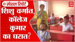 Maharashtra Collages Reopen Special Report: कॉलेज सुरु करण्यात नक्की अडचण काय? ABP Majha