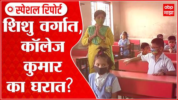 Maharashtra Collages Reopen Special Report: कॉलेज सुरु करण्यात नक्की अडचण काय? ABP Majha