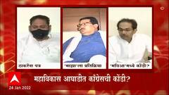 Maha Vikas Aghadi : येत्या 27 जानेवारीला महाविकास आघाडीच्या समन्वय समितीची बैठक ABP Majha