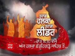 PROMO: Tuhada Halka Tuhada Leader 'ਚ ਅੱਜ ਹਲਕਾ ਸ੍ਰੀ ਫਤਹਿਗੜ੍ਹ ਸਾਹਿਬ ਦਾ ਹਾਲ