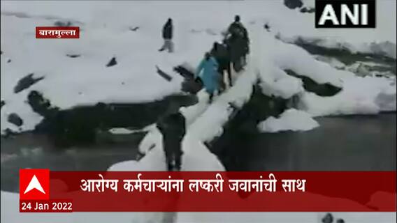 Baramulla: बर्फवृष्टी सुरु असतानाही लसीकरण मोहीम, कर्तव्यदक्ष आरोग्य कर्मचाऱ्यांना सलाम ABP Majha