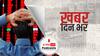 ख़बर दिन भर | Market Crash: शेयर बाजार में भूचाल, सेंसेक्स 1200 अंक से ज्यादा टूटकर 58,000 के नीचे फिसला  | January  24, 2022