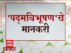 Padma Awards 2022 : हे आहेत यंदाचे 'Padma Vibhushan' पुरस्काराचे मानकरी ABP Majha