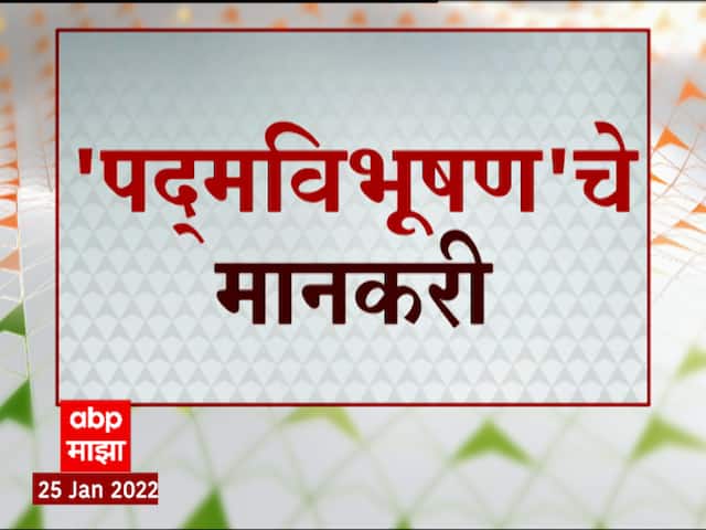Padma Awards 2022 : हे आहेत यंदाचे 'Padma Vibhushan' पुरस्काराचे मानकरी ABP Majha