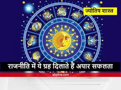 Astrology : राजनीति में ये ग्रह दिलाते हैं सफलता, बनाते हैं मंत्री और विधायक