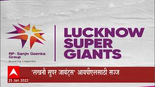 IPL Lucknow Team : आयपीएलच्या लखनऊ संघाचं नाव ठरलं, 'लखनऊ सुपर जायंट्स' खेळण्यास सज्ज