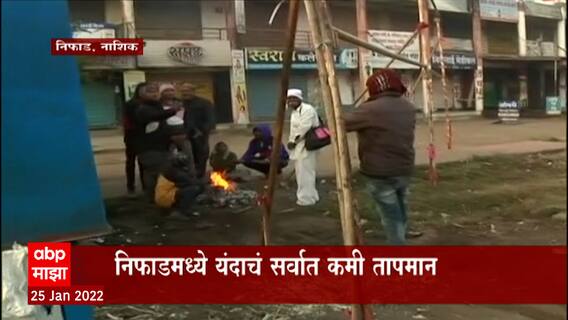 Nashik : निफाडमध्ये यंदा सर्वात कमी तापमान, पारा 4.5 सेल्सिअसवर; शेतकऱ्यांना मोठा फटका