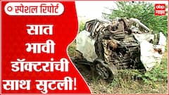 Wardha Accident Special Report : सात भावी डॉक्टरांची साथ सुटली; अतिवेगामुळं झाला अपघात ABP Majha