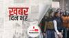 ख़बर दिन भर | Bihar News: रिजल्ट में गड़बड़ी से नाराज छात्रों ने रोक दी रेल की रफ्तार, घंटों किया प्रदर्शन, पुलिस ने जमकर चटकाईं लाठियां  | January  25, 2022