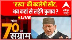 Harish Rawat की बदलेगी सीट, अब यहां से लड़ सकते हैं चुनाव | 70 Ka Sangram