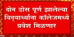 Maharashtra: दोन डोस पूर्ण झालेल्या विद्यार्थ्यांना कॉलेजमध्ये प्रवेश मिळणार ABP Majha