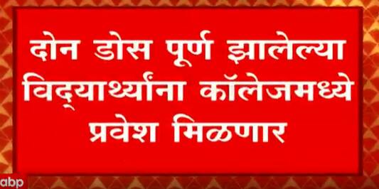 Maharashtra: दोन डोस पूर्ण झालेल्या विद्यार्थ्यांना कॉलेजमध्ये प्रवेश मिळणार ABP Majha