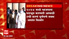 Prashant Kishor on Politics : 2024 मध्ये भाजपाला पराभूत करणारी आघाडी उभी करणं पूर्णपणे शक्य