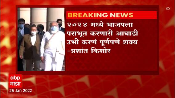 Prashant Kishor on Politics : 2024 मध्ये भाजपाला पराभूत करणारी आघाडी उभी करणं पूर्णपणे शक्य