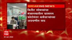 Kirit Somaiya : किरीट सोमय्यांना मंत्रालयात बसायला खुर्ची देणाऱ्या कर्मचाऱ्यांवर कारवाईची शक्यता