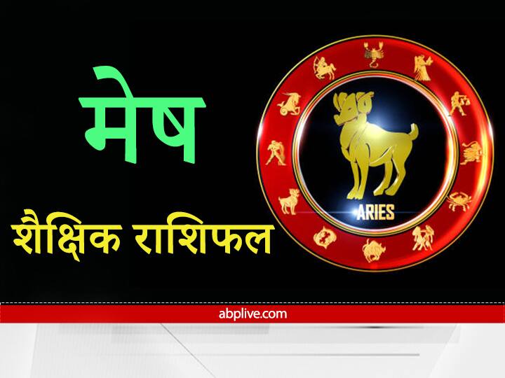 Education Horoscope 2022 Aries sign students can get success in the competitive field Chances of getting good results of hard work Education Horoscope 2022: मेष राशि के विद्यार्थियों को प्रतियोगिती क्षेत्र में मिलेगी सफलता, मेहनत के अच्छे परिणाम मिलने के आसार