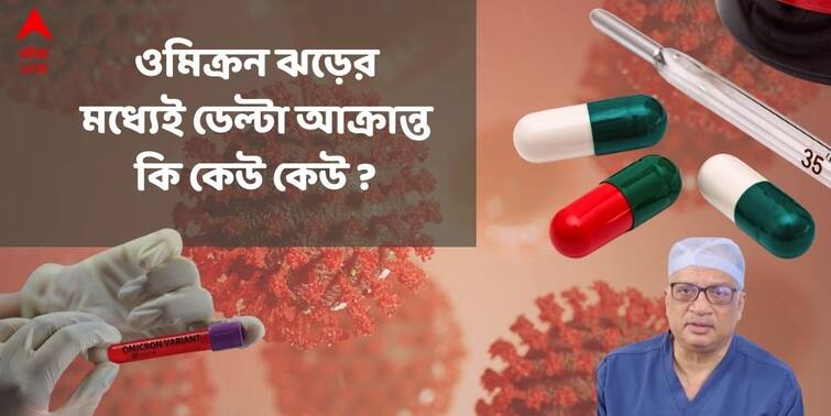 Coronavirus Death Increases In last 24 hour, triggers possibility of existence of delta in omicron wave Coronavirus Death : দৈনিক মৃত্যুর সংখ্যায় লাফ ! 'ওমিক্রন ঝড়ের মধ্যেই ডেল্টার থাবা নয় তো? '