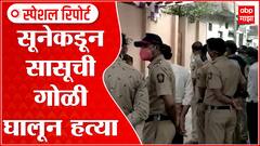 Yavatmal: सूनेकडून सासूची गोळी घालून हत्या, आर्णीतील धक्कादायक घटना ABP Majha