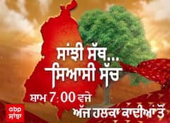 ਸਾਂਝੀ ਸੱਥ ਸਿਆਸੀ ਸੱਚ : ਹਲਕਾ ਕਾਦੀਆਂ ਦੇ ਲੋਕਾਂ ਦੀ ਪਹਿਲੀ ਪਸੰਦ ਕੌਣ ? | Promo