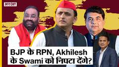 UP Election 2022: Akhilesh के Swami Prasad वाले दांव पर क्या भारी पड़ेगा BJP का RPN Singh वाला दांव?