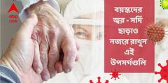 Covid 19 In Older Adults : বুকের যন্ত্রণা বা স্ট্রোক হওয়ার পর দেখা যাচ্ছে করোনা পজিটিভ, বয়স্কদের উপর কীভাবে নজর রাখবেন