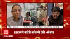 Kirit Somaiya: नगरविकास विभागाची किरीट सोमय्यांना नोटीस! वाद वाढण्याची शक्यता ABP Majha