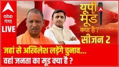 LIVE: जहां से Akhilesh Yadav लड़ेंगे चुनाव...वहां जनता का मूड क्या है ?| UP KA MOOD Season-2