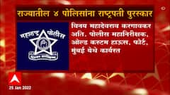 Maharashtra Police Department President Awards : राज्यातील चार पोलिसांना राष्ट्रपती पुरस्कार