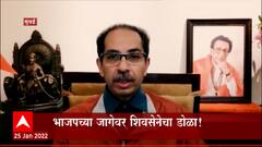 BMC Election : Shiv Sena vs BJP : शिवसेना आणि भाजपचं 'मिशन मुंबई' Special Report