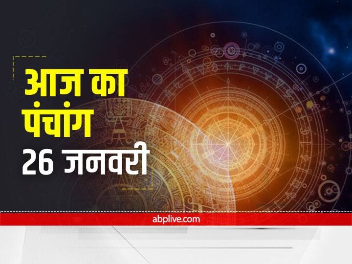 Aaj Ka Panchang Aaj Ki Tithi Aaj Ka Rahu Kaal 26 January 2022 Know Hindu Calendar Date Shubh Muhurat today Aaj Ka Panchang 26 January 2022 : गणेश जी को प्रसन्न करने का है दिन, ये है आज का नक्षत्र, शुभ मुहूर्त और राहुकाल