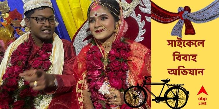 Burdwan Groom Reaches Venue By Cycle, Marriage Live In Google Meet ABP Exclusive Burdwan Marriage :  বর্ধমানে সাইকেলে চালিয়ে গিয়ে সম্পন্ন সাতপাক, গুগল মিটে লাইভ