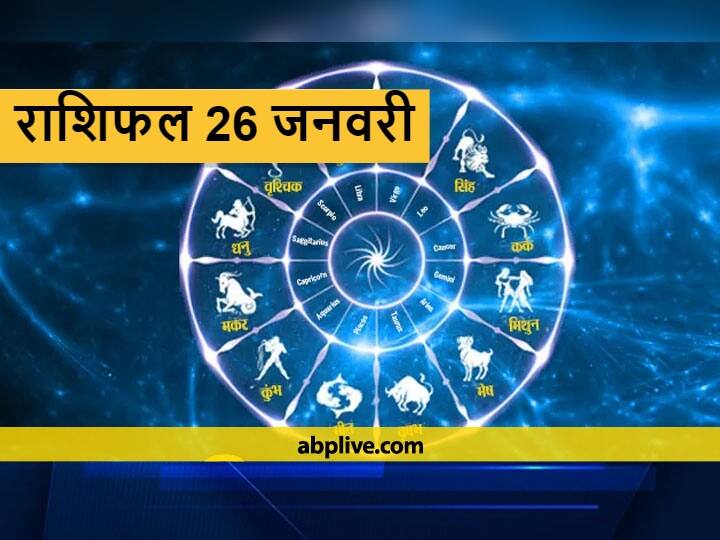 Horoscope : 26 जनवरी का दिन इन राशि वालों के लिए रहेगा विशेष जानें राशिफल Horoscope Today 26 January 2022 Rashifal Astrology Prediction For Aries Gemini and Other Zodiac Signs Horoscope : 26 जनवरी का दिन इन राशि वालों के लिए रहेगा विशेष जानें राशिफल