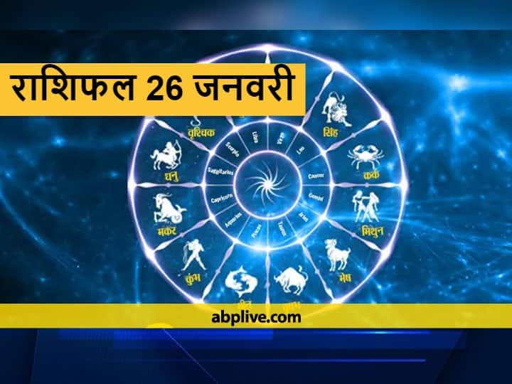 Horoscope : 26 जनवरी का दिन इन राशि वालों के लिए रहेगा विशेष जानें राशिफल