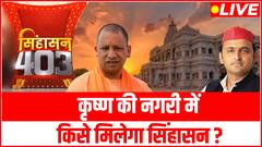 कृष्ण की नगरी Mathura से कौन जीतेगा सिंहासन की जंग ? | Singhasan 403