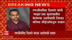 Ranjitsinh Disle : रणजीतसिंह डिसले यांनी 'माझा'च्या मुलाखतीत केलेल्या आरोपांची जिल्हा परिषदकडून दखल