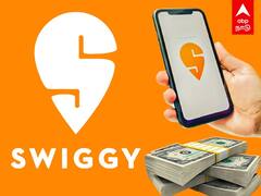 Swiggy Raises 700 Mn Dollar: 700 மில்லியன் அமெரிக்க டாலர்.. வாரிக்குவித்த ஸ்விக்கி
