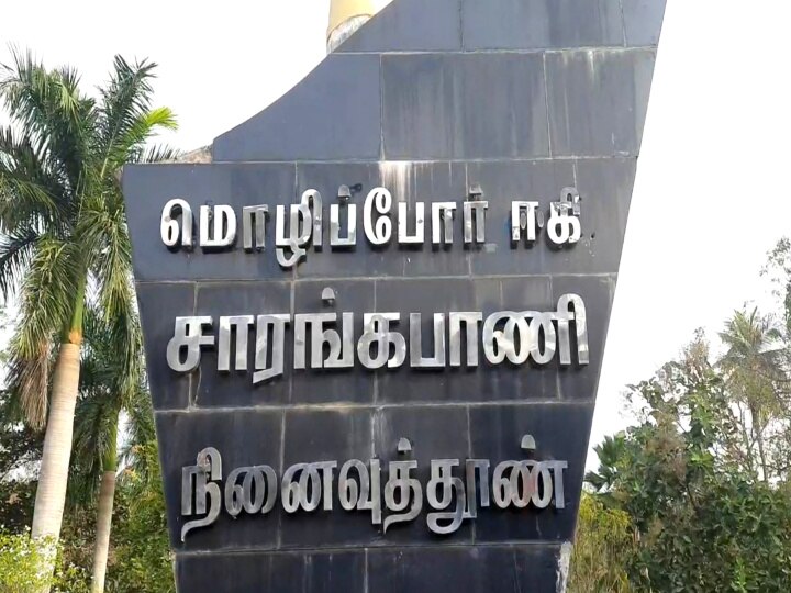 மொழிப்போர் தியாகி சாரங்கபாணி நினைவு தூணுக்கு அமைச்சர் உள்ளிட்ட பல்வேறு கட்சியினர் மரியாதை