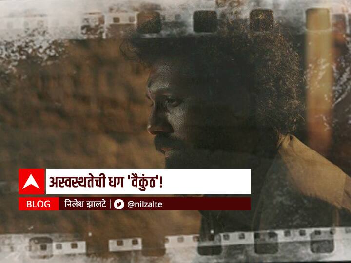 BLOG by Nilesh Zalte on Amezone prime director Nagraj Manjule's  Vaikunth Shortfilm in Unpaused Naya Safar BLOG : अस्वस्थतेची धग 'वैकुंठ'!