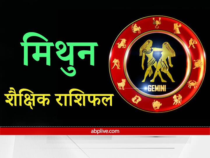 Education Horoscope 2022 Gemini sign students will get better results Concentration will bring success in studies Education Horoscope 2022: मिथुन राशि वाले विद्यार्थी को मिलेंगे बेहतर परिणाम, एकाग्रता दिलाएगी पढ़ाई में सफलता