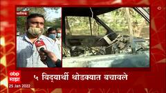 Nashik School Van: आगीत स्कूल व्हॅन जळून खाक, 5 विद्यार्थी थोडक्यात बचावले ABP Majha