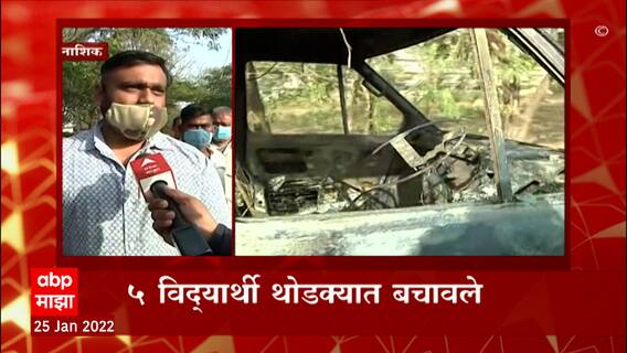 Nashik School Van: आगीत स्कूल व्हॅन जळून खाक, 5 विद्यार्थी थोडक्यात बचावले ABP Majha