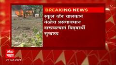 Nashik : Nashik मध्ये स्कूल व्हॅनला अचानक आग, ५ विद्यार्थी आणि १ महिला बचावली ABP Majha