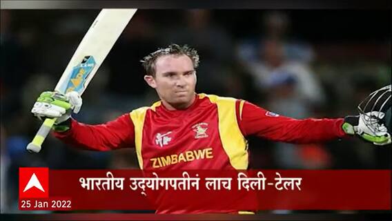 Brendon Taylor : कोकेन घेताना व्हिडिओ बनवून ब्लॅकमेल केल्याचा ब्रॅन्डनचा दावा ABP Majha