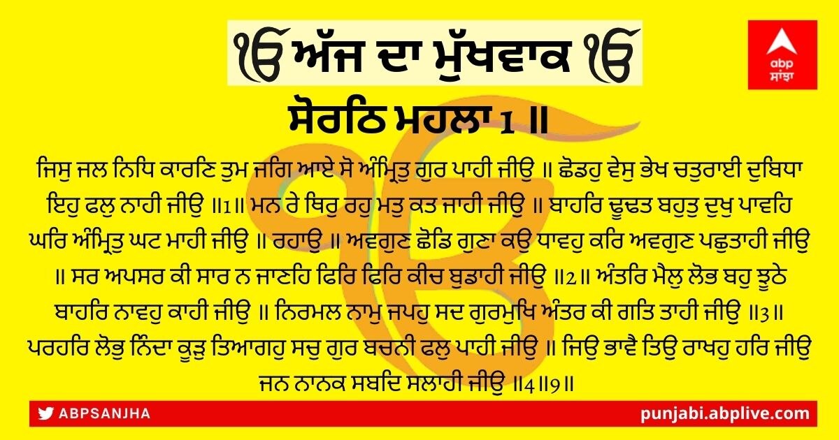 25 ਜਨਵਰੀ 2022 ਦਾ ਮੁੱਖਵਾਕ