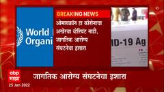 World Health Organization : Omicron हा शेवटचा variant नाही; Mutation मुळे नवीन variant येणार