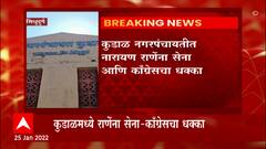 Sindhudurga : कुडाळ नगरपंचायतीत नारायण राणेंना शिवसेनाआणि काँग्रेसचा धक्का ABP Majha