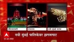 Republic Day 2022 : प्रजासत्ताक दिना निमित्तानं मुंबईतील सर्व शासकीय इमारतींना रोषणाई : Mumbai