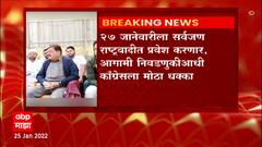 Nashik Congress: मालेगावात सत्तापालट होणार? कॉंग्रेस सत्तेतून बाहेर जाणार? ABP Majha