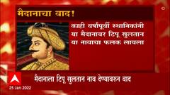 Shiv Sena vs BJP : मैदानाला टिपू सुलतान नाव देण्यावरुन वाद; शिवसेना vs भाजप आमनेसामने Special Report