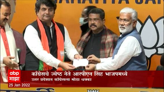 Congress Uttar Pradesh: कॉंग्रेसचे ज्येष्ठ नेते आरपीएन सिंह भाजपमध्ये ABP Majha